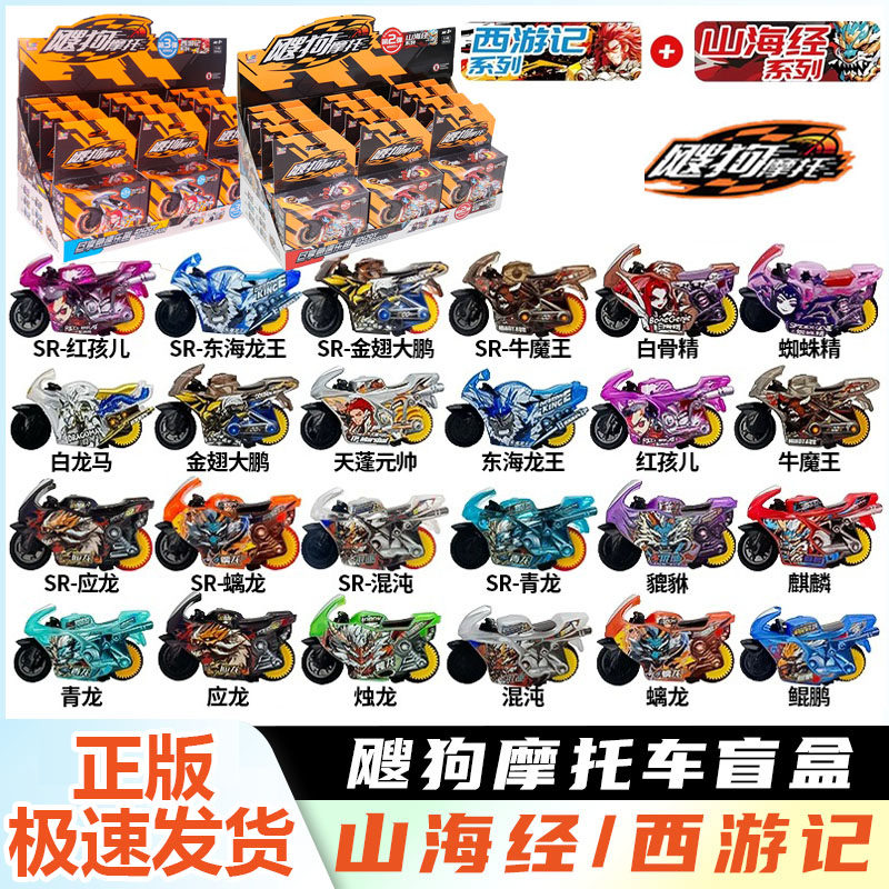 iDoon飕狗摩托车盲盒山海经西游记麒麟青儿童玩具男孩摩托车模型