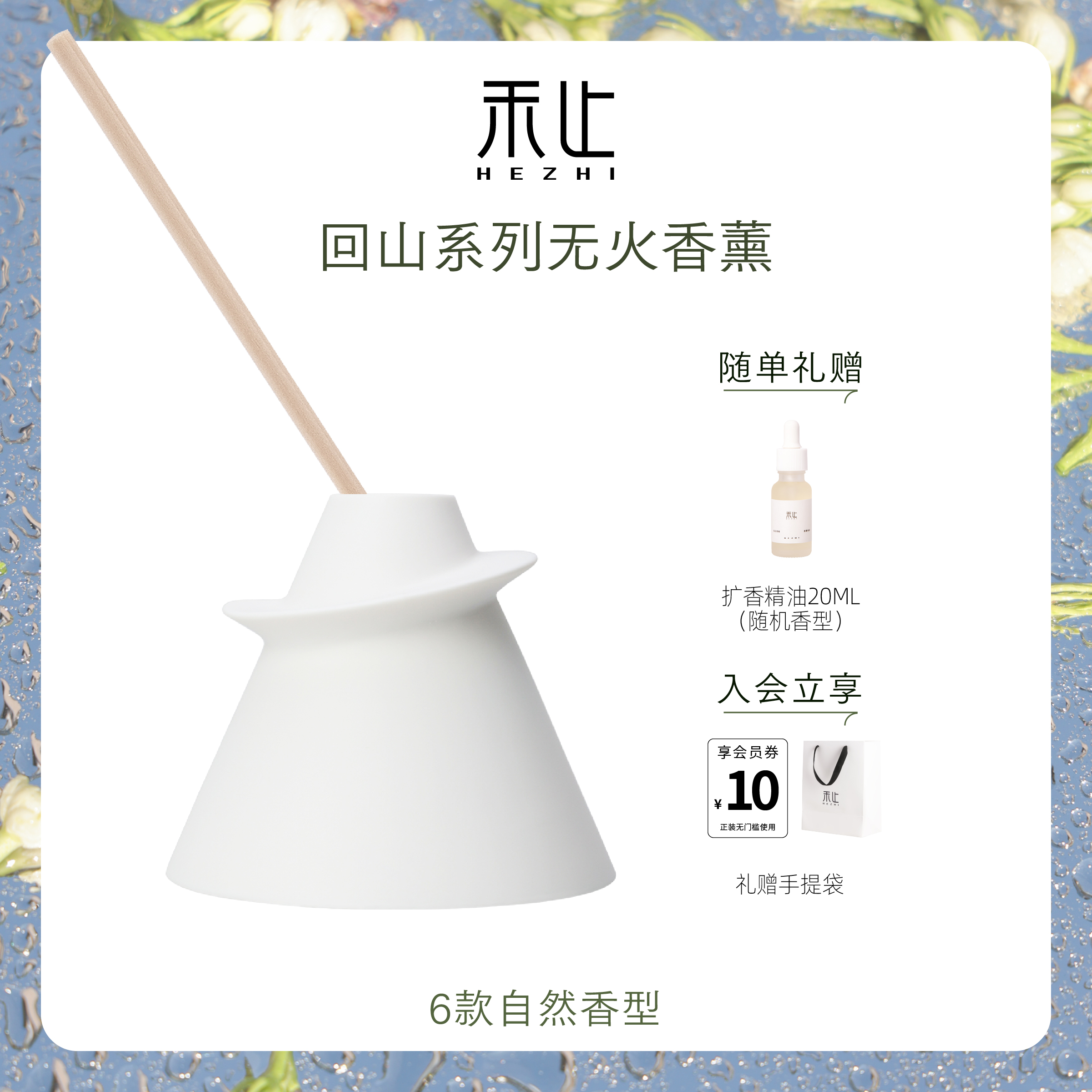 禾止HEZHI无火香薰室内家用持久香氛扩香房间熏香手工礼盒装