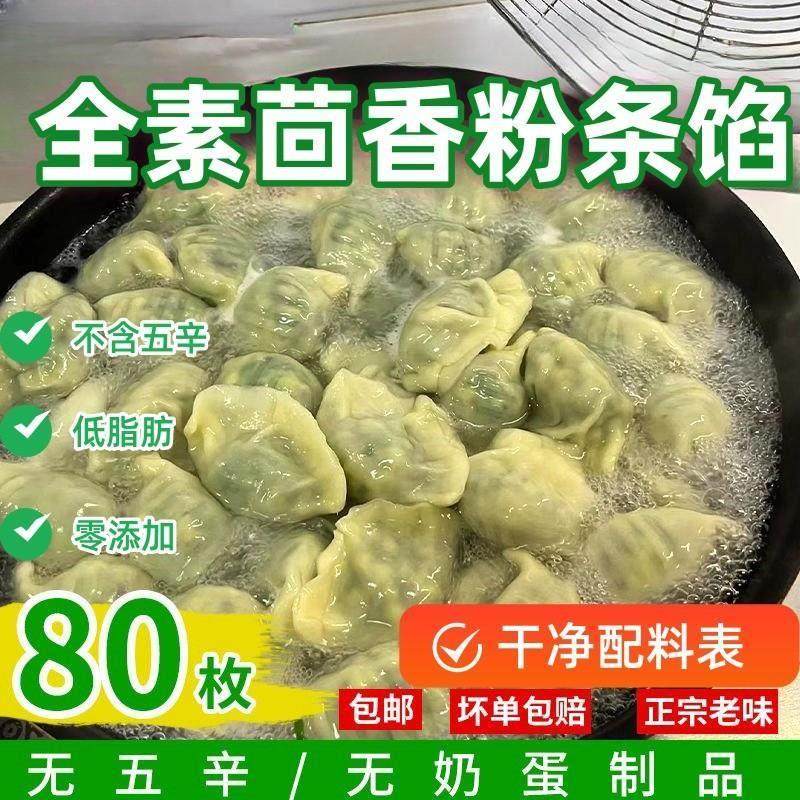 茴全素不含五荤素饺子无ZDX葱姜香素茴香粉条素全胡蒜萝卜西葫芦