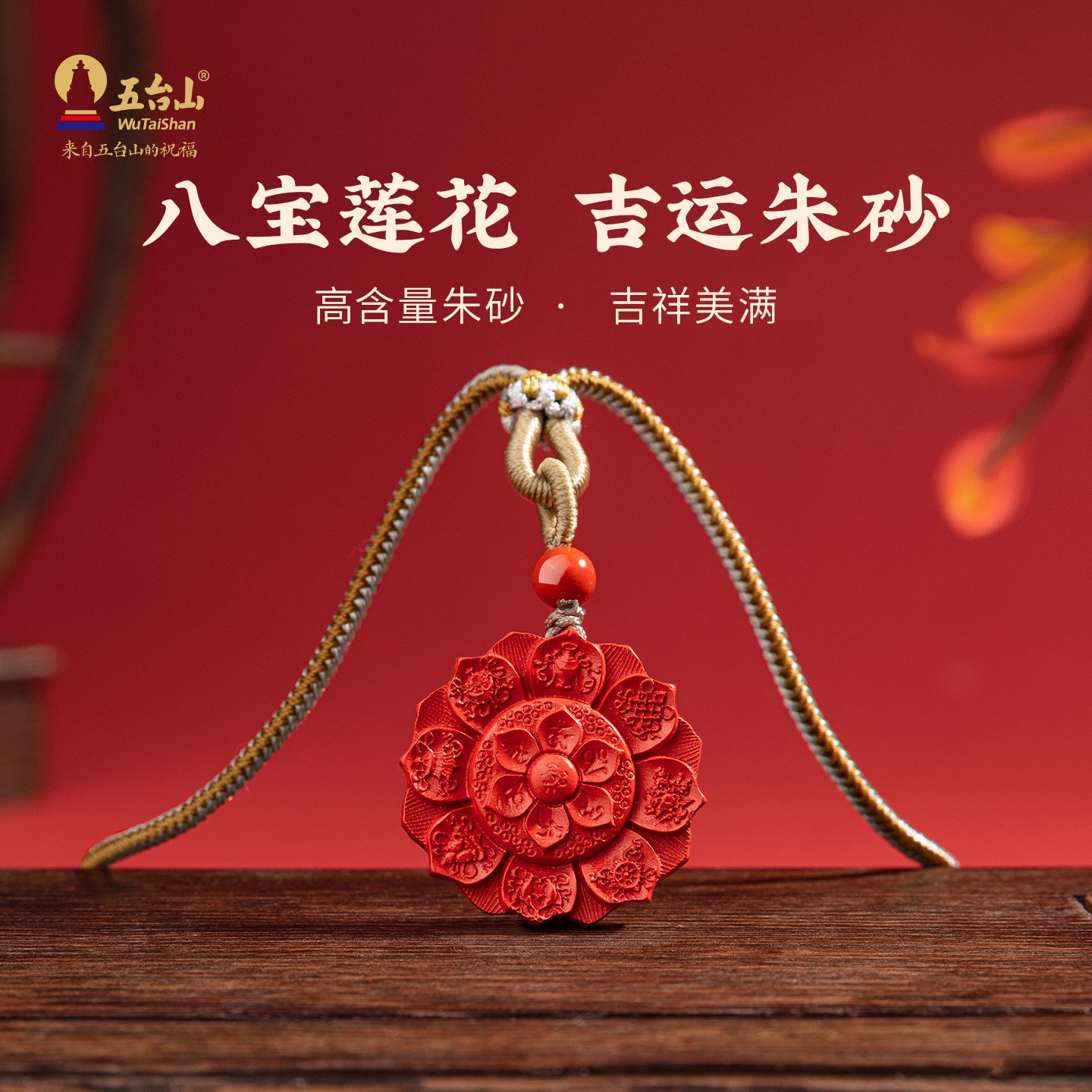 五台山高含量朱砂八宝莲花项链