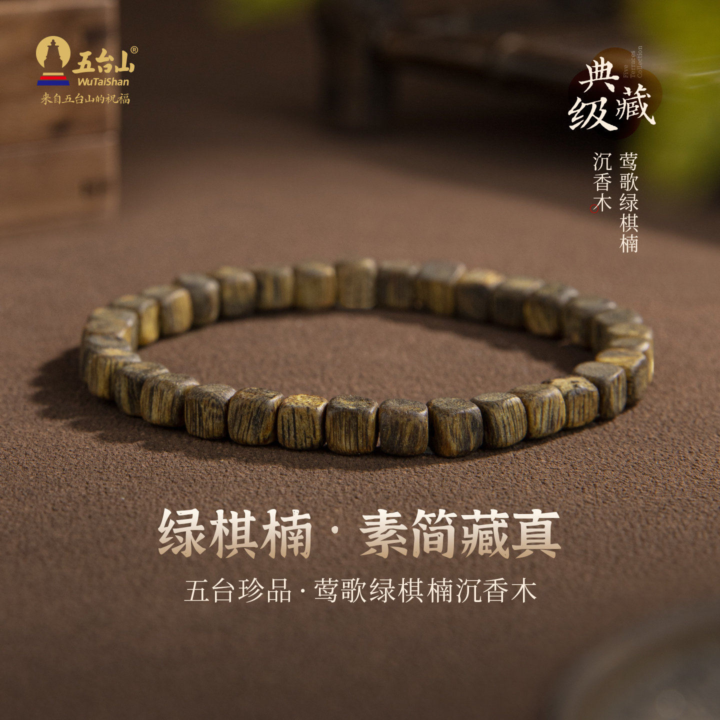 五台山海南莺歌绿棋楠沉香木手串