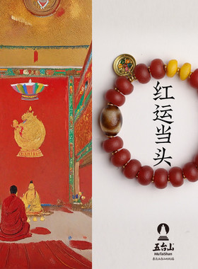 五台山红运当头虎牙天珠南红蜜蜡手串六字箴言五行补火纳财手链女