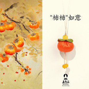 五台山柿柿如意小柿子福果小香包挂件汽车手机节日福袋刺绣小饰品