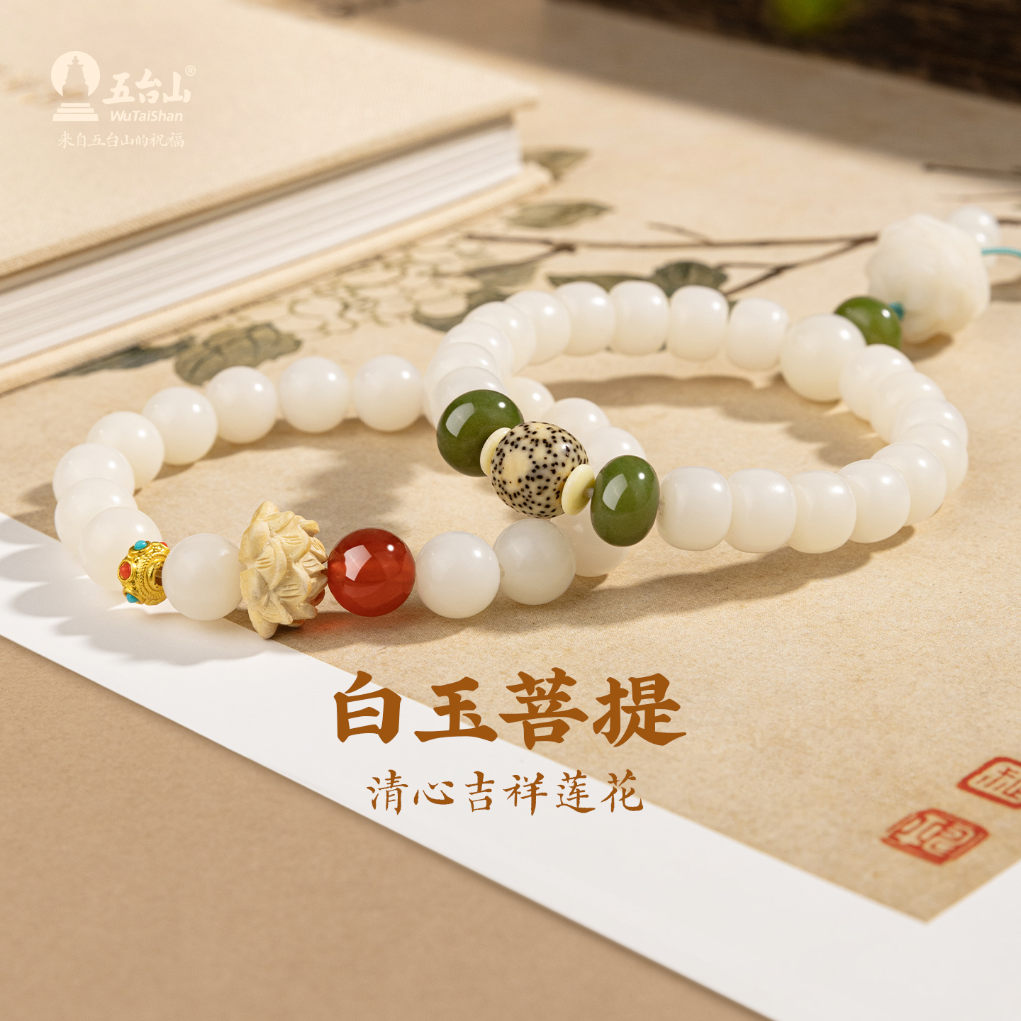 五台山天然白玉菩提手串文玩盘玩