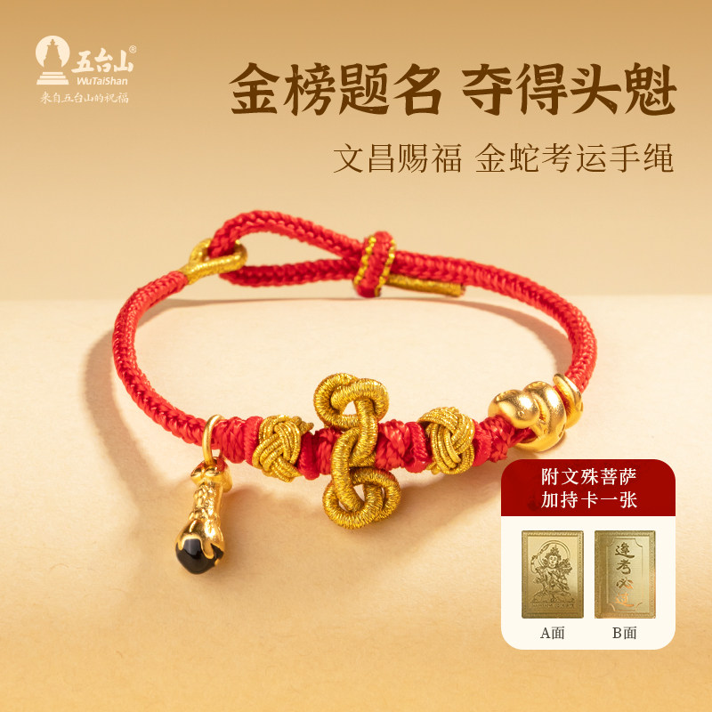 五台山蛇年文昌金榜题名本命红绳