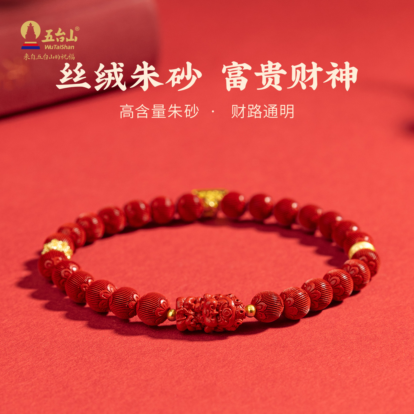 五台山高含量朱砂黄财神手串招财