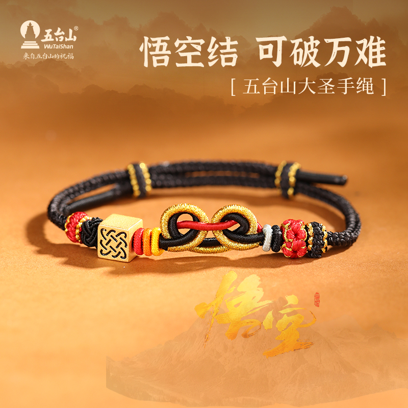 五台山大圣手绳悟空结，可破万难