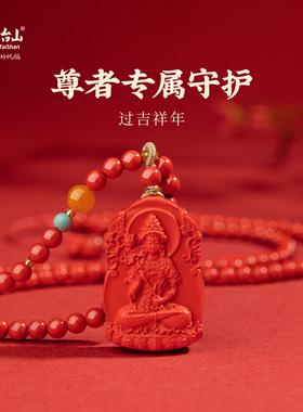 五台山生肖本命佛高含量朱砂项链