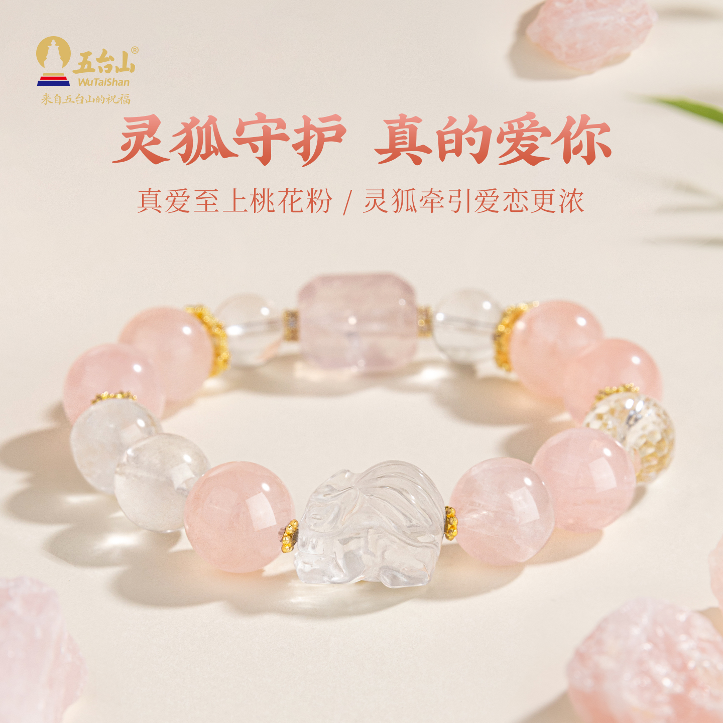 五台山粉水晶九尾狐白水晶手串