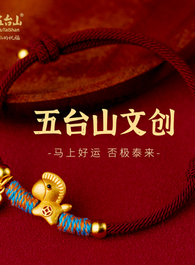 五台山文创金马年本命年红绳手链