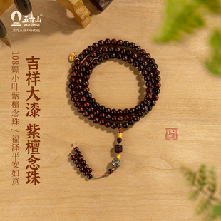 五台山小叶紫檀大漆珠手串沉水级紫檀木108颗念珠文玩盘玩手链