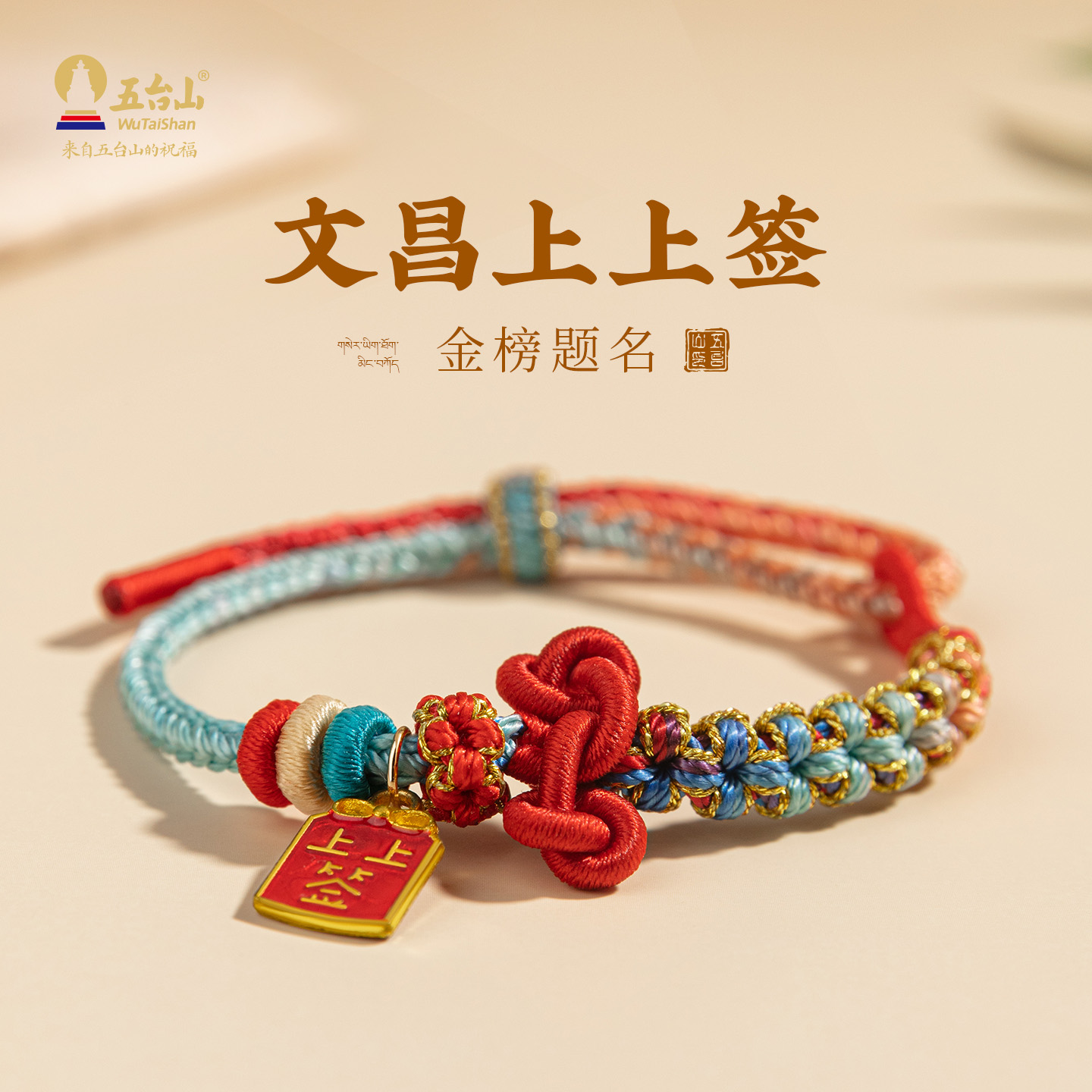 五台山非遗桃花结文昌手绳