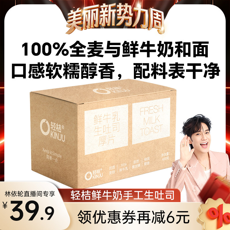 【林依轮直播间】轻桔鲜牛奶黄油手工生吐司厚切全麦面包健康早餐