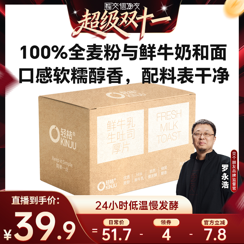 【交个朋友双11】轻桔鲜牛奶黄油手工生吐司厚切片全麦面包早餐