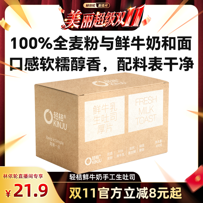 【林依轮双11】轻桔鲜牛奶黄油手工生吐司厚切全麦面包0添加蔗糖