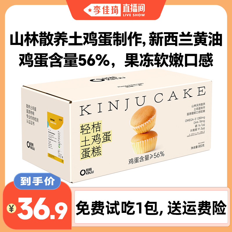 【李佳琦直播间】【试吃1包】轻桔土鸡蛋糕戚风黄油甜品点心糕点