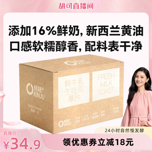 【胡可直播间】轻桔鲜牛奶手工生吐司厚切黄油面包0添加蔗糖早餐