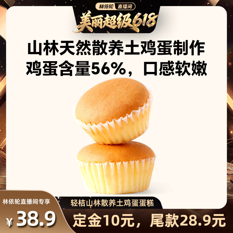 【林依轮618预售】轻桔土鸡蛋糕戚风黄油甜品点心无蔗糖健康糕点