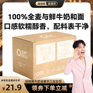 【林依轮直播间】轻桔鲜牛奶黄油手工生吐司厚切片全麦面包代早餐