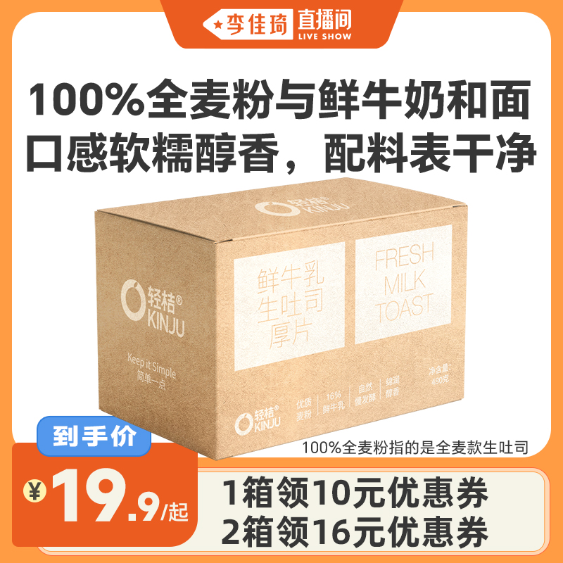 【李佳琦直播间】轻桔鲜牛奶黄油手工生吐司厚切全麦面包健康早餐