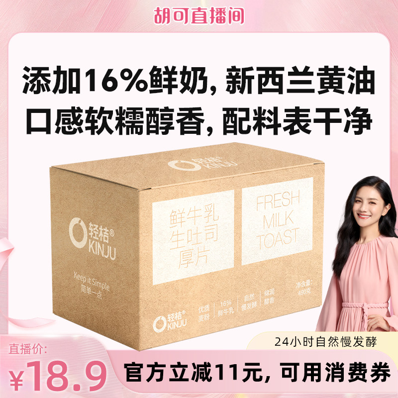 【胡可直播间】轻桔鲜牛奶黄油手工生吐司厚切全麦面包健康代早餐