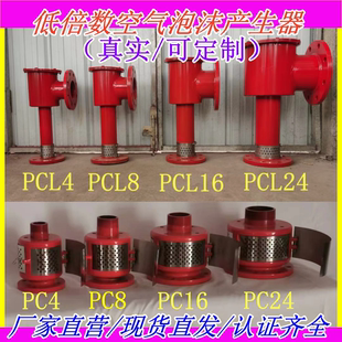 PCL8低倍數(shù)空氣泡沫產(chǎn)生器 PCL16泡沫發(fā)生器 PC8 PCL4