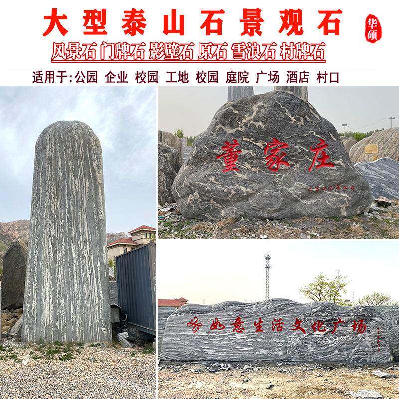 泰山石大型景观石头天然风景石园林自然雪浪石庭院原石村牌石刻字