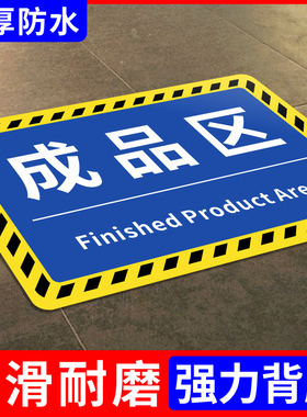 仓库标识牌分区地贴工厂生产车间防滑磨砂标识贴地面区域划分地贴指示PVC地标贴合格成品分检验区警示贴定制