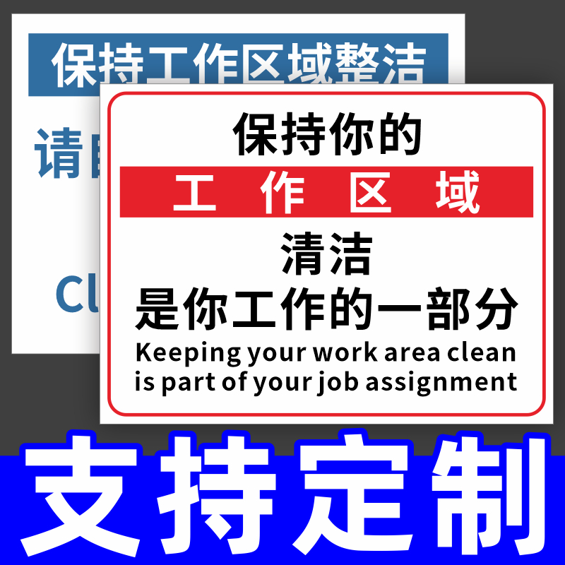 请保持卫生清洁标贴工作区域室内整洁自觉整理文明温馨提示标识牌指示标志墙贴纸企业单位办公室环境标语定制