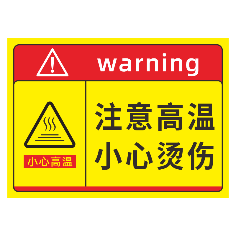 小心烫伤注意高温提示贴纸当心高温防烫伤标识小心烫手标志牌高温表面切勿触摸危险警示警告标志安全标识标牌