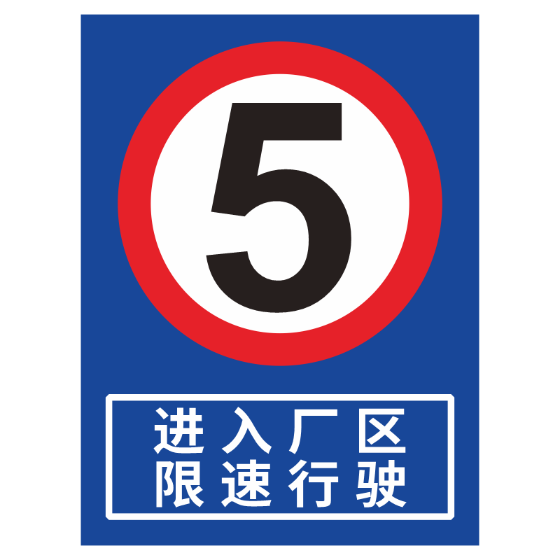 厂区限速5公里标志牌厂内车辆减速慢行标识牌限速10安全警示标示牌进入车间园区限速15注意行人指示提示标牌