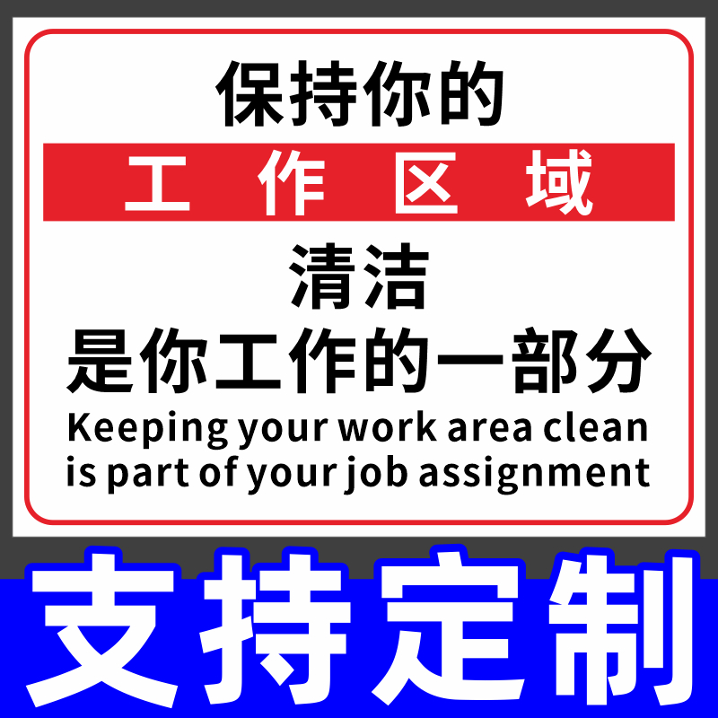 请保持卫生清洁标贴工作区域室内整洁自觉整理文明温馨提示标识牌指示标志墙贴纸企业单位办公室环境标语定制