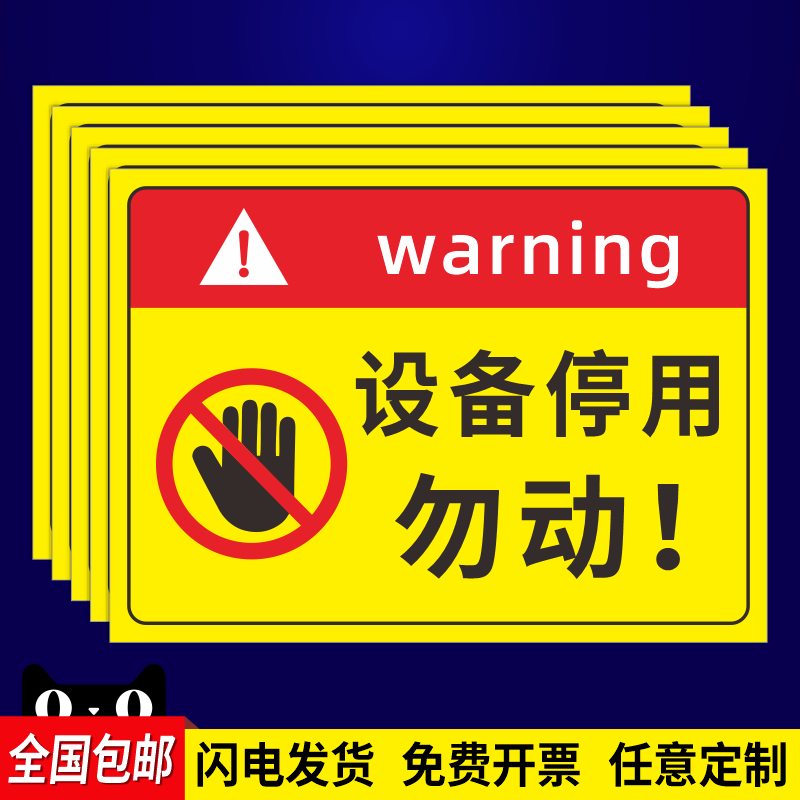 设备停用标识牌机器设备故障维修暂停使用请勿操作警示警告标志禁止开机合闸操作挂牌标签提示牌安全标贴定制