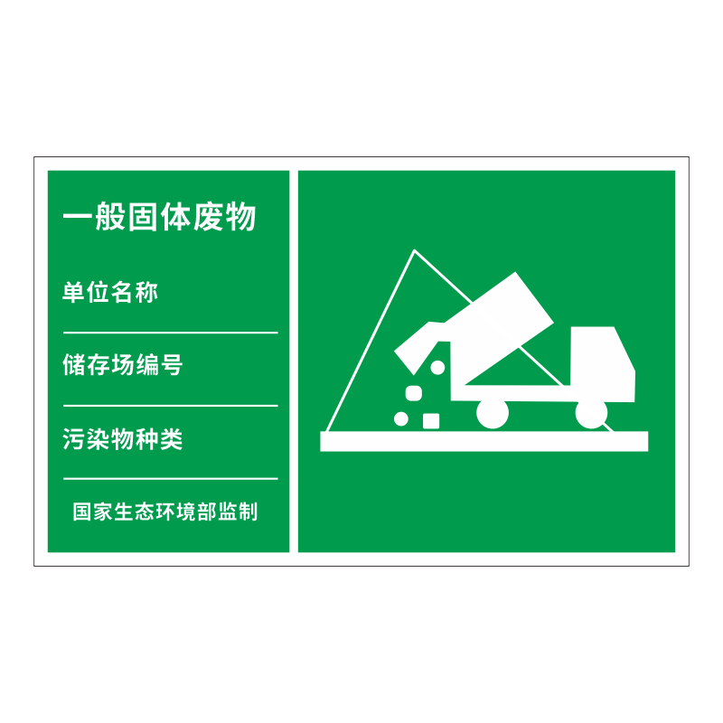 一般固体废物标识牌废气排放口安全提示标识污水雨水废水排污口环保标示牌噪音排放源标志危险废物标签警示牌