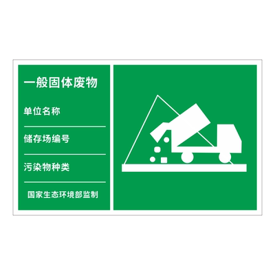 一般固体废物标识牌废气排放口安全提示标识污水雨水废水排污口环保标示牌噪音排放源标志危险废物标签警示牌