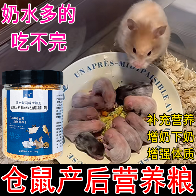 仓鼠催乳下奶月子餐速补产后流失营养强体质催下奶仓鼠金丝熊粮食