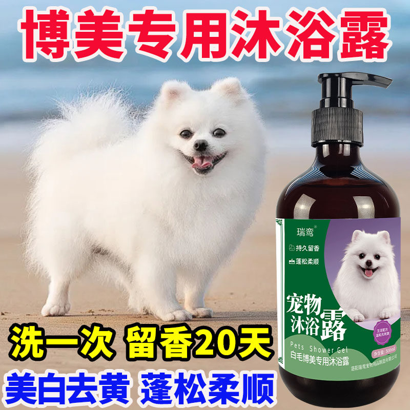 博美专用沐浴露去黄增白留香