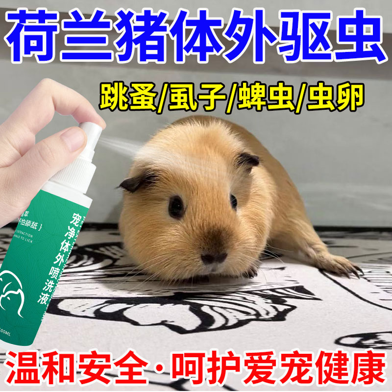宠物用品荷兰猪仓鼠豚鼠体外驱虫喷雾除蜱虫跳蚤螨虫外用喷剂止痒