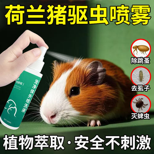 荷兰猪专用驱虫喷雾小宠净肤除臭用品去虱子跳蚤蜱虫宠物体外驱虫