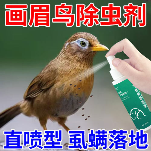 画眉驱虫药鸟专用除虫常备喷雾体外羽虱螨虫鸟类身上除虫剂一喷净