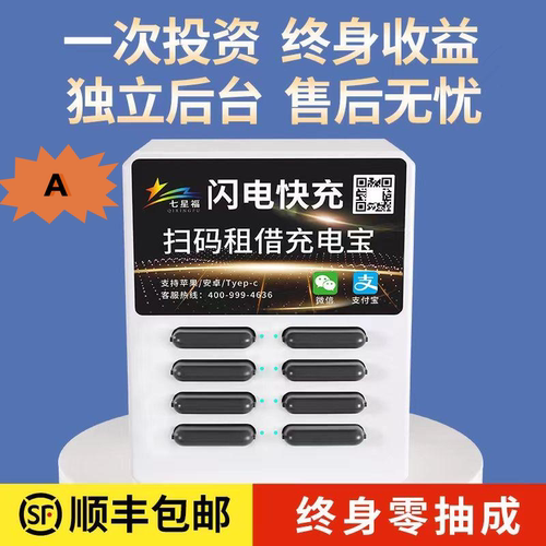 百分百收益七星福商用共享充电宝