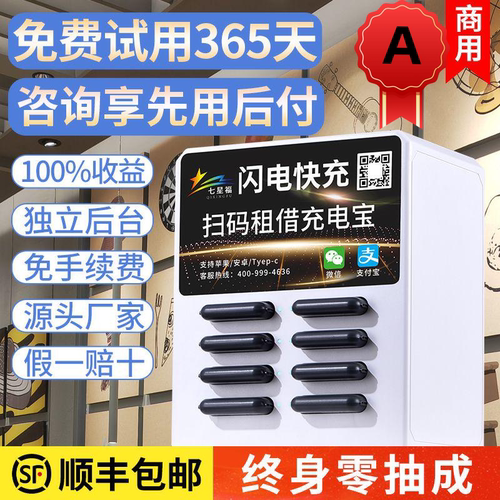 百分百收益七星福商用共享充电宝