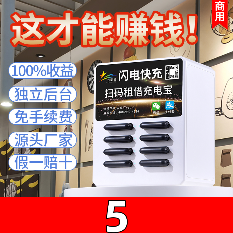 百分百收益七星福商用共享充电宝