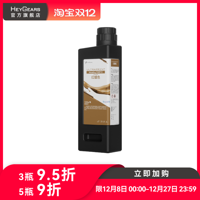 【现货】HeyGears/黑格快速原型开发树脂高韧性高精度PARP10 红蜡树脂 适配Reflex系列/RS系列打印机