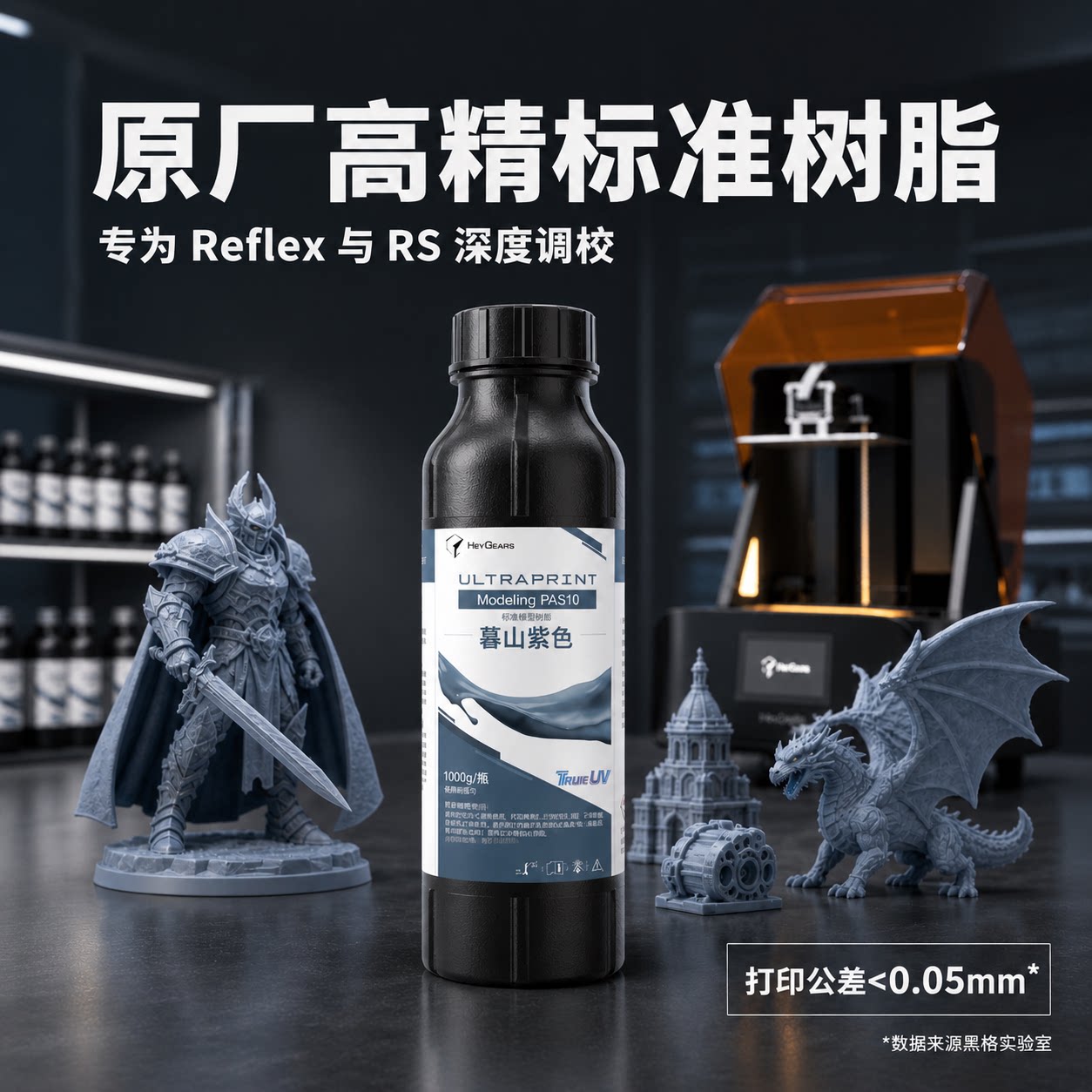 HeyGears/黑格快速标准模型 PAS10 开发树脂高强高韧高精度低收缩原型树脂 适配Reflex系列/RS系列打印机