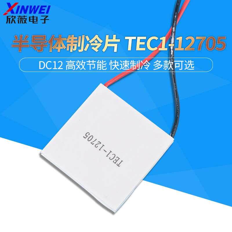 tec1-12705 半导体制冷片饮水机冷胆降温片电子制冷40*40mm
