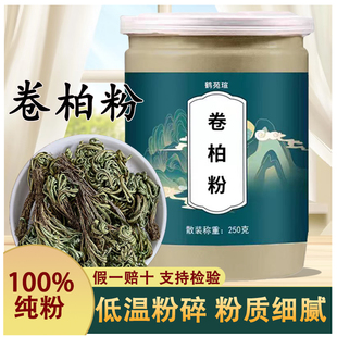 卷柏粉250g中药材正品卷柏九死还魂草粉卷柏草粉还阳草粉不死草粉
