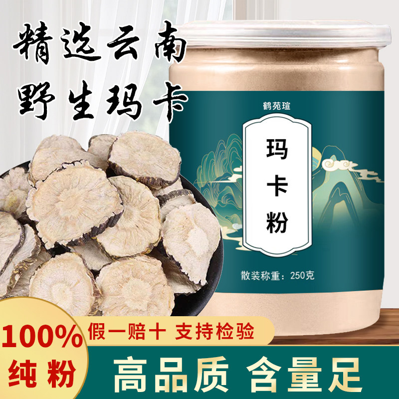 云南黑玛卡粉玛咖干片官方正品玛咖片中药材泡酒泡茶水马卡超细粉