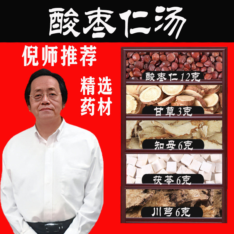 酸枣仁汤倪海厦甘草知母茯苓川芎张仲景安神睡眠原材料中药材7付