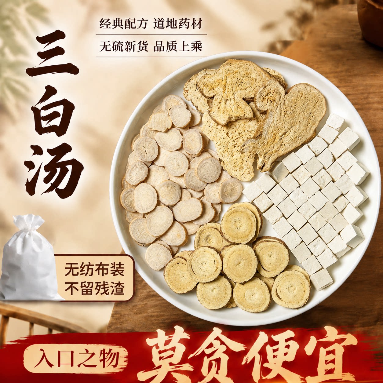 三白汤原材料倪海厦推荐原方中药